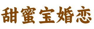 甜蜜宝婚恋官网|甜蜜宝婚介官网|婚介十大品牌|婚恋十大品牌|佛山知名婚介公司|广东知名婚介公司|婚介十大品牌排名|广东婚介排名|佛山婚介排名|高端猎婚排名