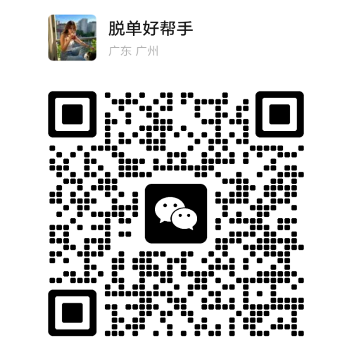 脱单小助理二维码.png